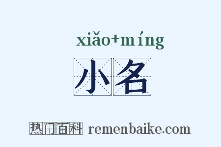 小名是什么意思的图片
